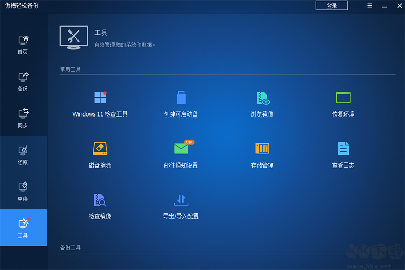 傲梅輕松備份免費(fèi)版