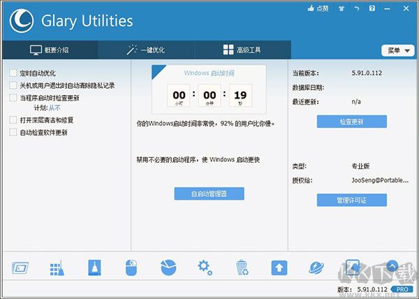 Glary Utilities 最新版