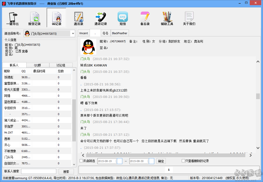 飛零手機(jī)數(shù)據(jù)恢復(fù)助手最新版