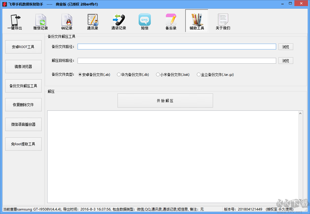 飛零手機(jī)數(shù)據(jù)恢復(fù)助手最新版
