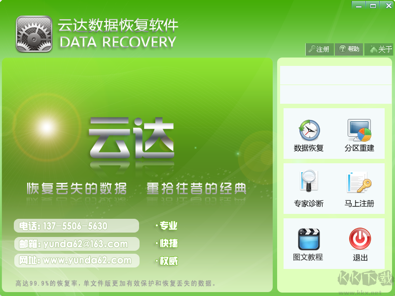 云達(dá)數(shù)據(jù)恢復(fù)正式版