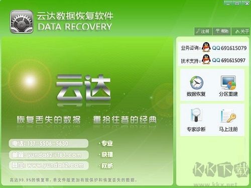 云達(dá)數(shù)據(jù)恢復(fù)正式版