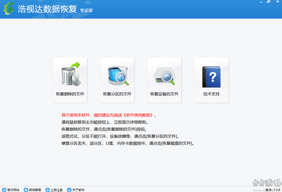 浩視達數(shù)據(jù)恢復軟件破解版
