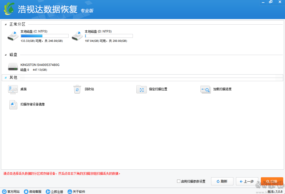 浩視達數(shù)據(jù)恢復軟件破解版