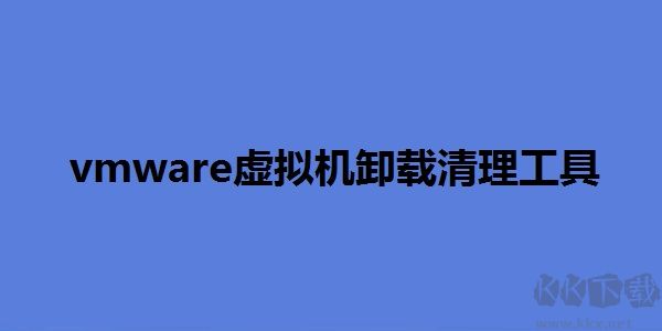 vmware虛擬機(jī)卸載清理工具正式版