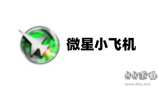 微星小飛機專業(yè)版