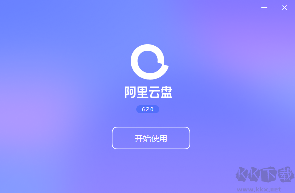 阿里云盤正式版