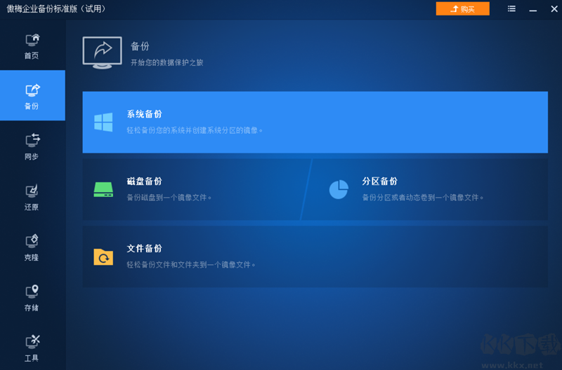 傲梅企業(yè)備份電腦版
