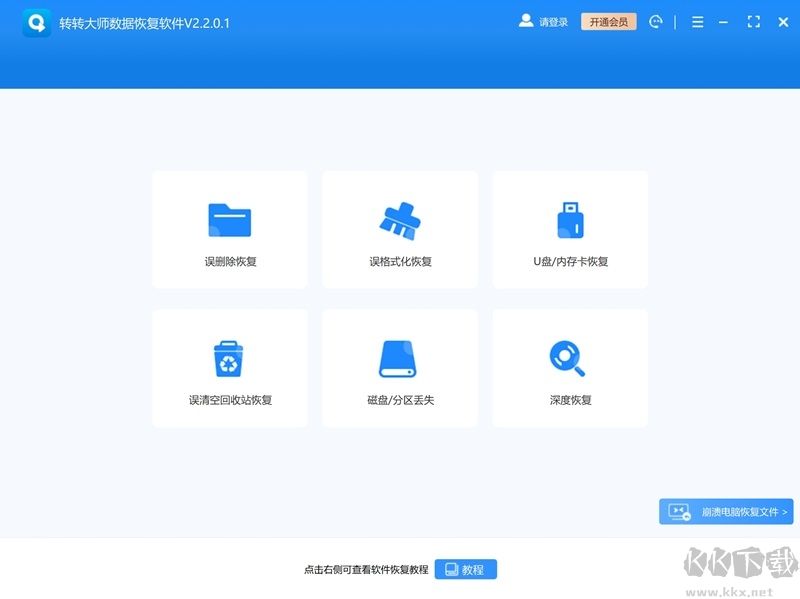 轉(zhuǎn)轉(zhuǎn)大師數(shù)據(jù)恢復(fù)軟件專業(yè)版