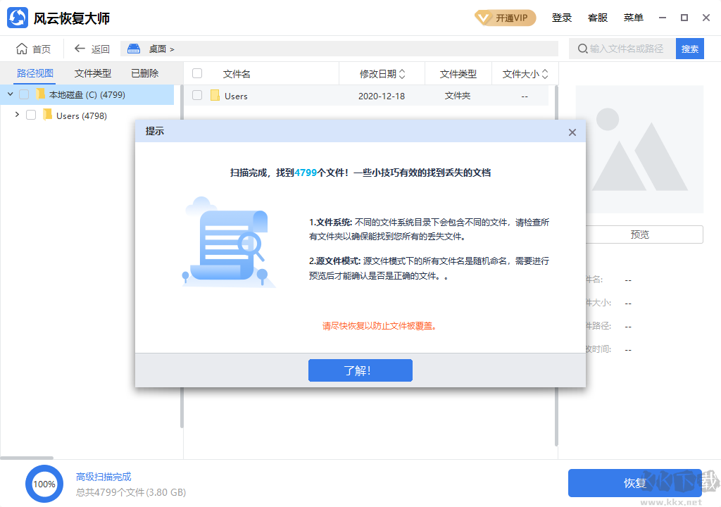 風(fēng)云恢復(fù)大師PC版