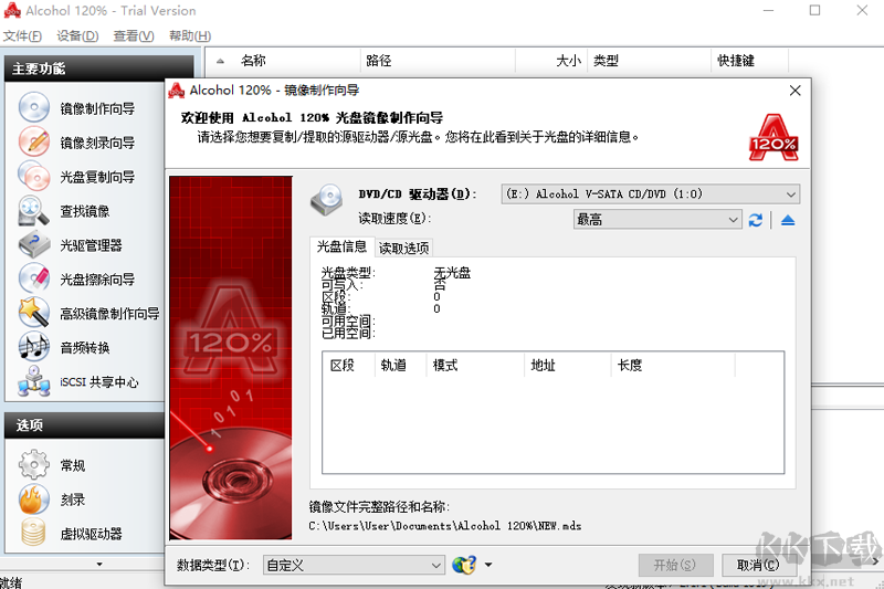 Alcohol 120%(光盤刻錄工具)