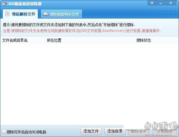 360磁盤(pán)痕跡清除器專業(yè)版