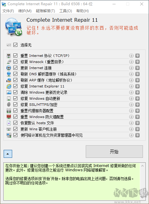 網(wǎng)絡(luò)修復(fù)工具（網(wǎng)絡(luò)修復(fù)軟件）
