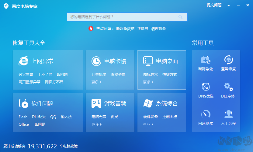百度電腦專家(免費(fèi)系統(tǒng)修復(fù)工具)