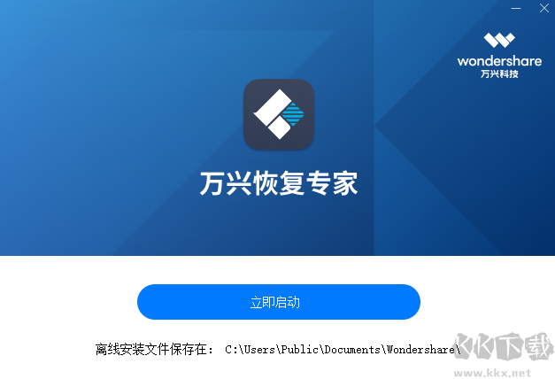 萬(wàn)興恢復(fù)專(zhuān)家純凈版