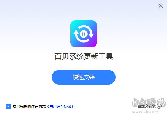 百貝系統(tǒng)更新工具升級(jí)版