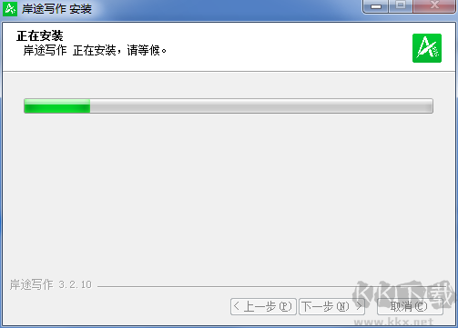 岸途寫作v3.2.10.0