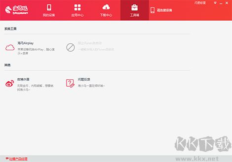 海馬蘋果助手截圖