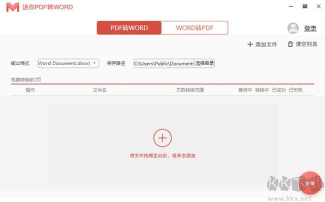 迷你PDF轉(zhuǎn)WORD正版