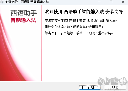 西語助手智能輸入法