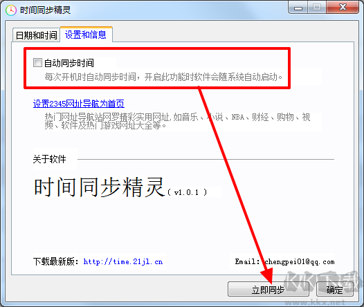時間同步精靈截圖