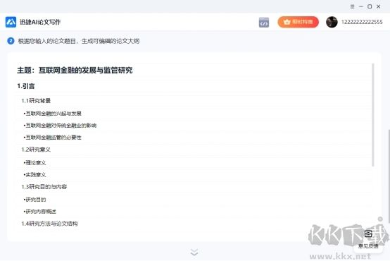 迅捷AI論文寫作