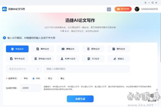 迅捷AI論文寫作