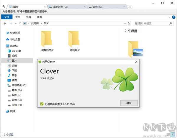 Clover三葉草資源管理器 v3.5.6.1正式版