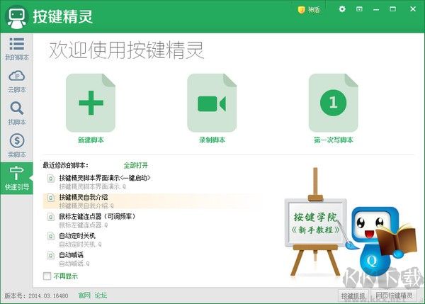 按鍵精靈電腦版 v2.0.1