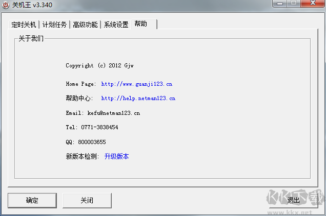 關(guān)機(jī)王 v3.57 正式版