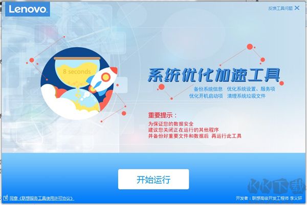 聯(lián)想系統(tǒng)優(yōu)化加速工具 v1.37.1正式版