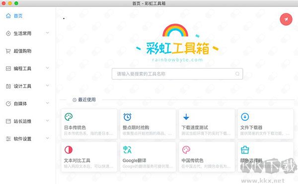 彩虹工具箱 v3.0.0 專業(yè)版官網版