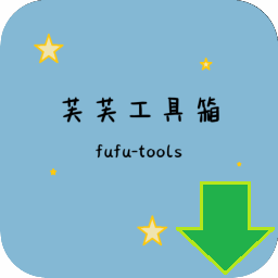 芙芙工具箱 v1.3.1-1 (免費(fèi)開源)