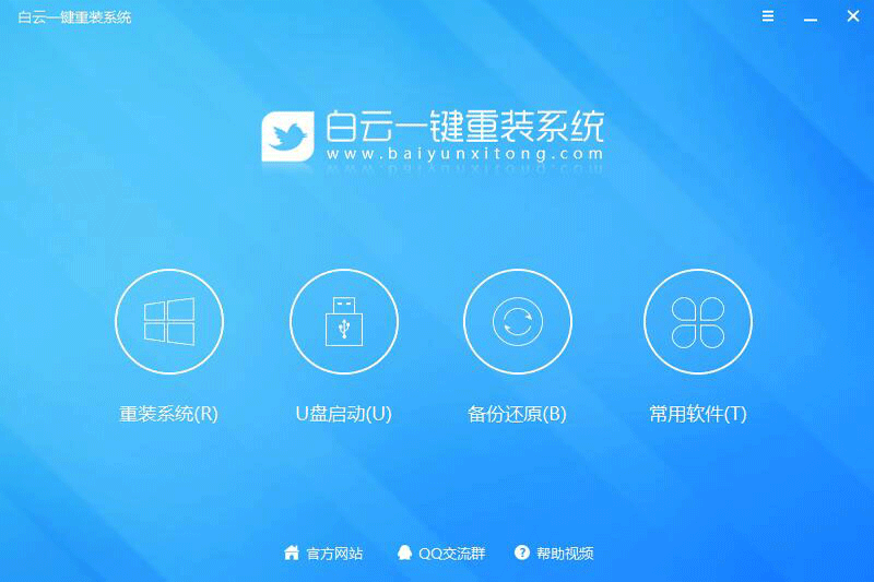 白云一鍵重裝系統(tǒng) v8.126