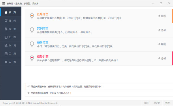 睿備份電腦版 v4.2.5