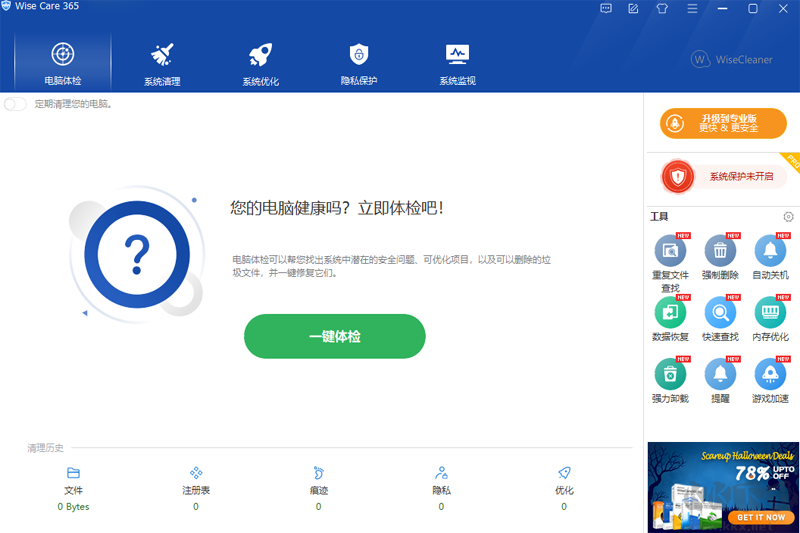 Wise Care 365 v6.7.1.6 官方版