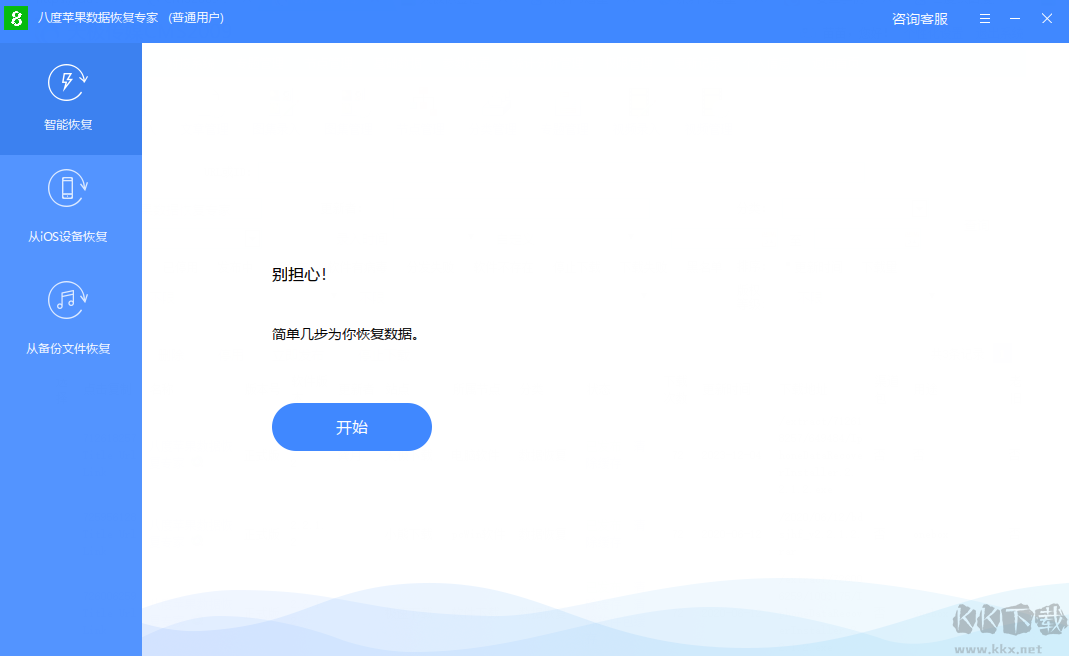 八度蘋果數(shù)據(jù)修復(fù)大師 v2.3.2.2 正式版