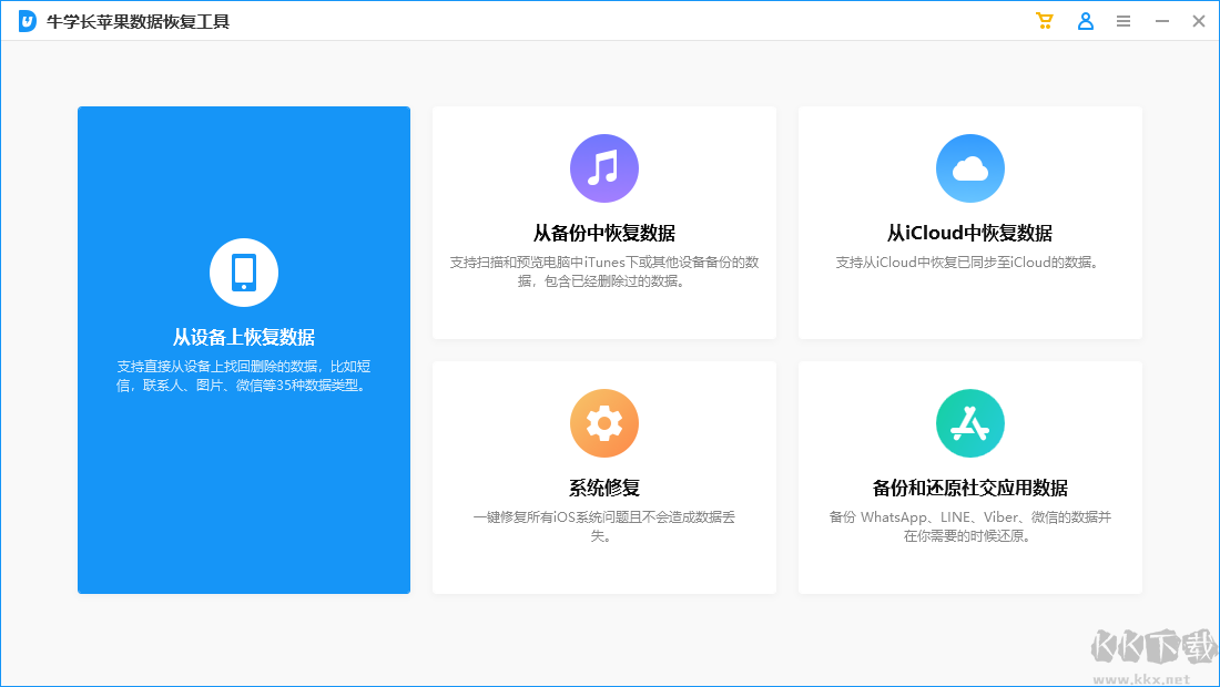 牛學(xué)長(zhǎng)蘋(píng)果數(shù)據(jù)恢復(fù)工具 v9.5.5 更新版