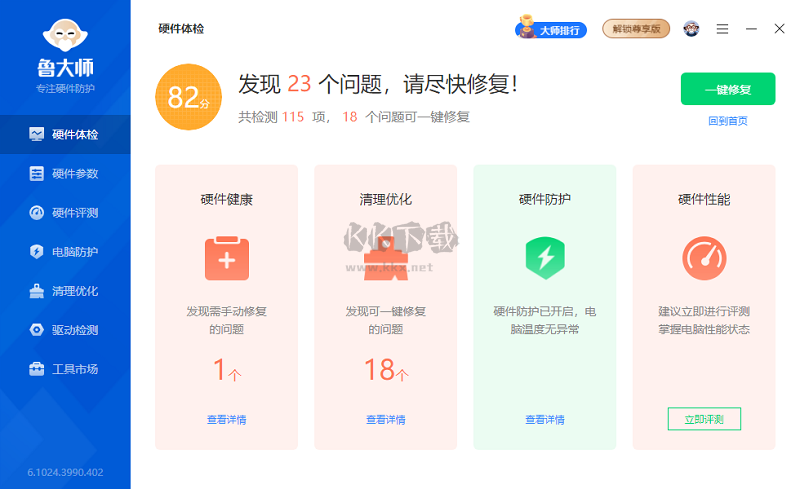 魯大師2024 v5.21.13正式版