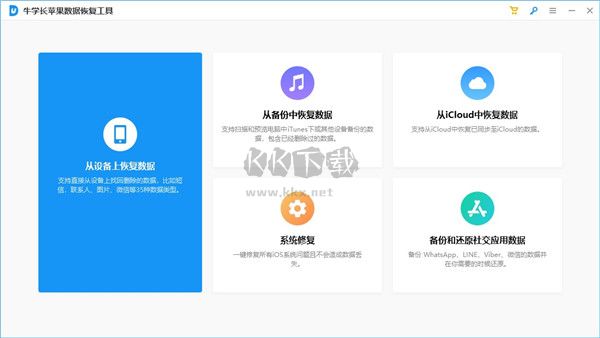 牛學(xué)長(zhǎng)蘋果數(shù)據(jù)恢復(fù) v9.5.5新版