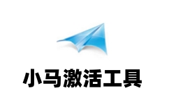 小馬激活工具 v1.0 專業(yè)版