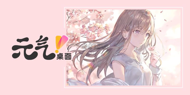 元氣桌面 v2.0.0 免費版
