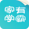 家有學(xué)霸 v5.18.3.1 版