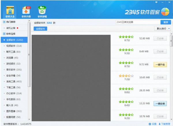 2345軟件管家官方下載