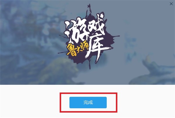 魯大師游戲庫2022最新版下載