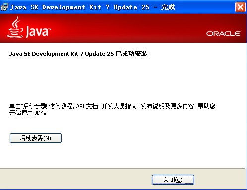 JDK官方版安裝完成