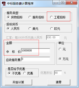 中標服務(wù)費收費標準最新計算器