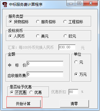 中標服務(wù)費收費標準最新計算器