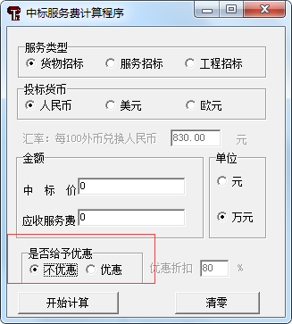 中標服務(wù)費收費標準最新計算器