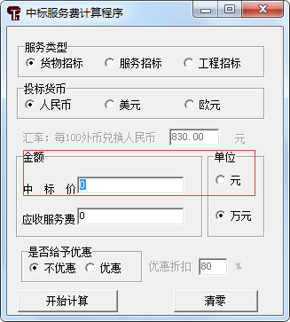 中標服務(wù)費收費標準最新計算器